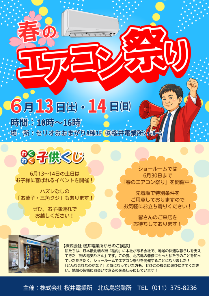 北広島】ショールームでエアコン祭りを開催します | ㈱桜井電業所